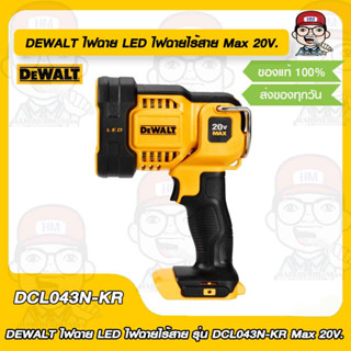 DEWALT ไฟฉาย LED ไฟฉายไร้สาย รุ่น DCL043N-KR (18V) Max 20V. ของแท้ 100%