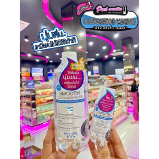 📣เพียวคอส📣Mizumi Smooth Cleansing มิซึมิ สมูธ คลีนซิ่งขวดใส(เลือกขนาด)