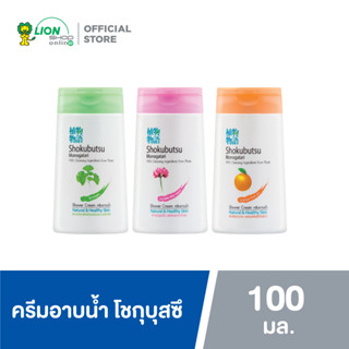 SHOKUBUTSU ครีมอาบน้ำ โชกุบุสซึ 100 มล. 3 ชิ้น