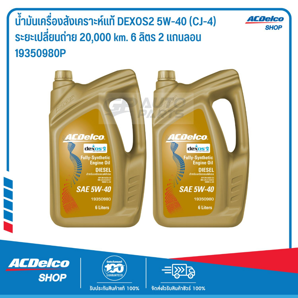 ACDelco สังเคราะห์แท้ DEXOS2 5W-40 (CJ-4) ระยะเปลี่ยนถ่าย 20,000 km. 6 ลิตร 2 แกนลอน / 19350980P