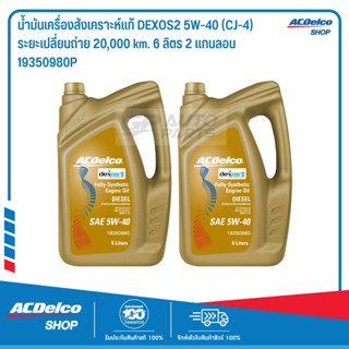 ACDelco สังเคราะห์แท้ DEXOS2 5W-40 (CJ-4) ระยะเปลี่ยนถ่าย 20,000 km. 6 ลิตร 2 แกนลอน / 19350980P