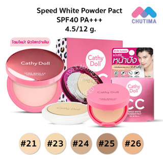 แหล่งขายและราคาแป้งซีซี แป้งเคที่ดอลล์ สปีดไวท์ ซีซี พาวเดอร์ แพ็ค Cathy Doll Speed White CC Powder Pact SPF40 PA+++ 4.5/12 g.อาจถูกใจคุณ