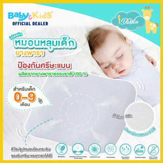 Idawin หมอนหัวทุย หมอนเด็กทารก หมอนหลุมเด็ก หมอนเด็กยางพารา (Latex Baby Pillow )