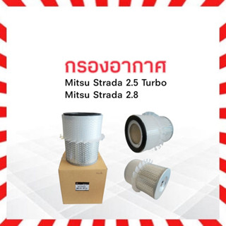 กรองอากาศ Mitsu strada 2.5 (Turbo) ,Strada 2.8 Mitsu MR239466 แท้ ไส้กรองอากาศMitsu Strada