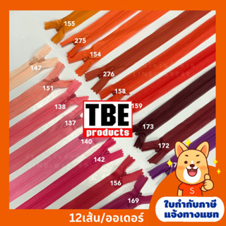 ซิปซ่อน9นิ้ว TBE คุณภาพดี (โทนชมพู/แดง) มีสีให้เลือกมากกว่า100สี (ยกโหล)