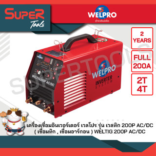 WELPRO เครื่องเชื่อมอินเวอร์เตอร์ รุ่น WELTIG200P AC/DC