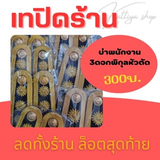 SALE ‼️ เทปิดร้าน 🛒บ่าพนักงาน อินทรธนูพนักงานขรก. พิกุล3ดอกหัวตัด