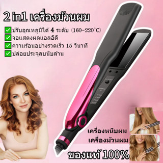 ที่หนีบผม 2in1 ที่หนีบผม superv เครื่องม้วนผม แสดงอุณหภูมิLED ปรับอุณหภูมิได้ 4 ระดับ เหมาะสำหรับทุกสภาพเส้นผม เครื่องหนีบผมตรงและม้วนผม