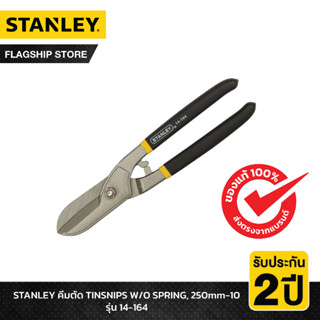 STANLEY รุ่น 14-164 คีมตัด TINSNIPS W/O SPRING, 250mm-10