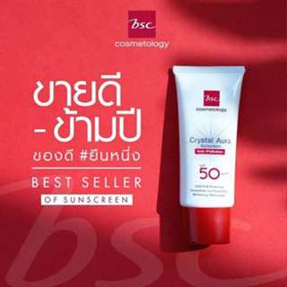 99 บาทBSC กันแดดBSC CRYSTAL AURA SUNSCREEN SPF 50 PA+++ ANTI-POLLUTION 25 กรัม best seller จาก BSC