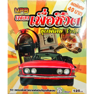 MP3 เพลงเพื่อชีวิต ชุดพิเศษ vol.2 สีเผือก คนด่านเกวียน, พงษ์สิทธิ์ คำภีร์, ยิว คนเขียนเพลง, อี๊ด ฟุตปาธ, อินโดจีน, หงา