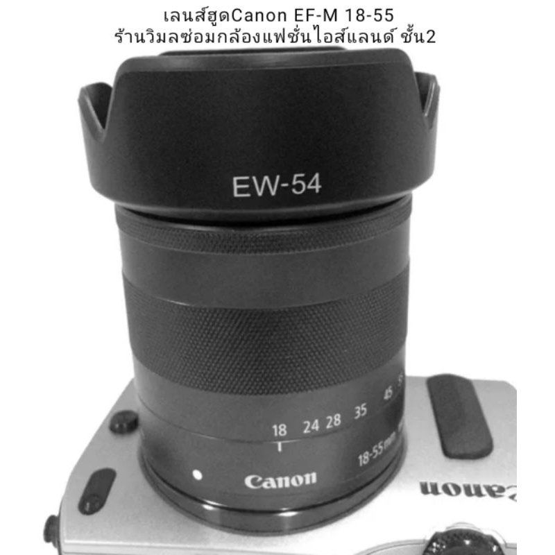 เลนส์ฮูด Canon EF-M 18-55mm.