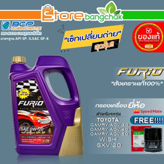 บางจาก FURIO ชุดเปลี่ยนถ่าย TOYOTA Wish,ACV30-40-50 บางจาก FURIO 0W-20 ขนาด4L. ฟรี!กรองเครื่องยี่ห้อ สปีตเมทSM-OFJ043