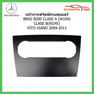 หน้ากากวิทยุปิดกรอบปรับแอร์ BENZ รุ่น B200  ปี 2004-2011 รหัส BE-023