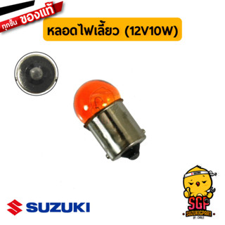 หลอดไฟเลี้ยว BULB 12V10W แท้ Suzuki GSX-R150 / GSX-S150 / GSX250 / GIXXER 250 M1