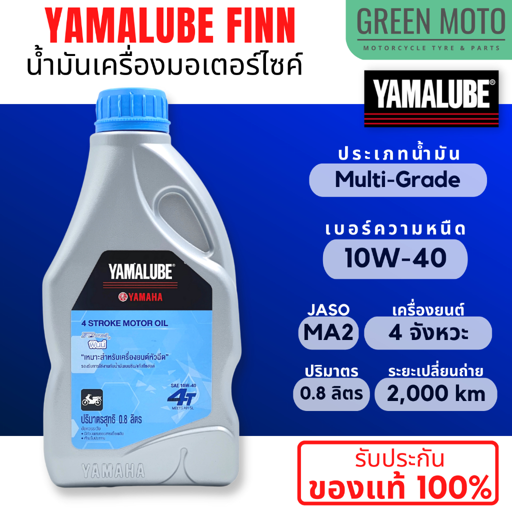 YAMALUBE FINN น้ำมันเครื่องสำหรับ มอเตอร์ไซค์ ระบบหัวฉีดโดยเฉพาะ ขนาด 0.8 ลิตร ของแท้จาก YAMAHA