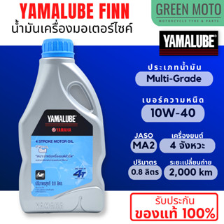 YAMALUBE FINN น้ำมันเครื่องสำหรับ มอเตอร์ไซค์ ระบบหัวฉีดโดยเฉพาะ ขนาด 0.8 ลิตร ของแท้จาก YAMAHA