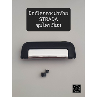 มือเปิดฝาท้าย STRADA สตราด้า ชุบโครเมี่ยม / สีดำ มือเปิดท้าย ที่จับเปิดท้ายรถ มือจับฝาท้ายรถยนต์