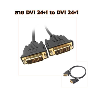 สาย DVI 24+1 Male To DVI 24+1 มีหลายความยาวให้เลือก