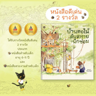 💥New💥 บ้านตอไม้กับสหายนักซ่อม นิทานแนะนำคุณหมอประเสริฐ / อาจารย์ชีวัน วิสาสะ