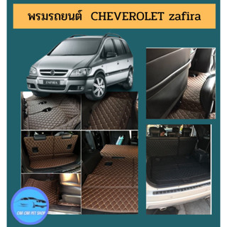 🚚 พรมรถยนต์ 6D โตโยต้ายาริส CHEVEROLET ZAFIRA 2009-2011หนังอย่างดี หนาสุด13mm แจ้งปีจร้า