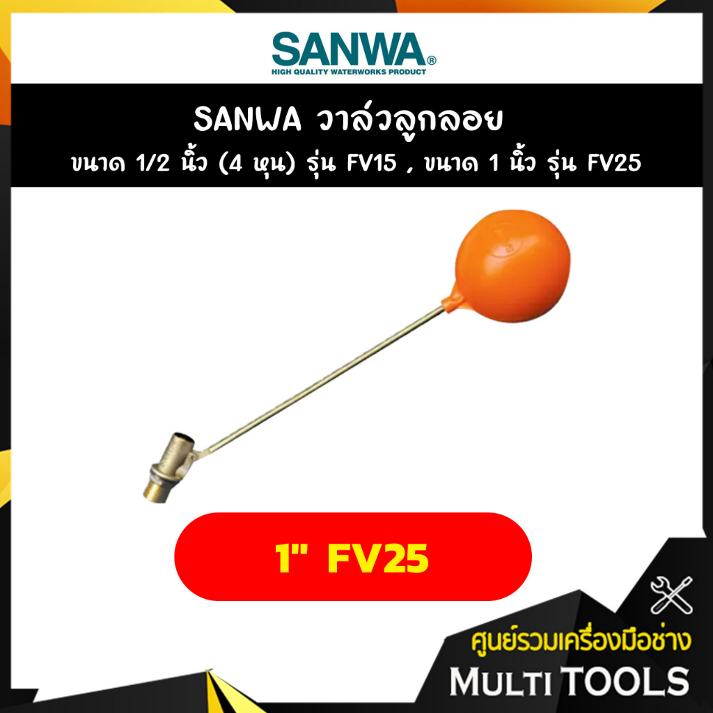 SANWA วาล์วลูกลอย ขนาด 1 นิ้ว (4 หุน) รุ่น FV25