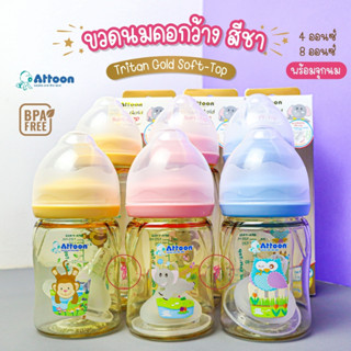 Attoon (แอทตูน) ขวดนมไทรทันสีชาคอกว้างAttoon 4,8oz.มาพร้อม จุกนมควบคุมการไหลด้วยปริมาณรูป้องกันการเกิดโคลิค [เลือกสีได้]