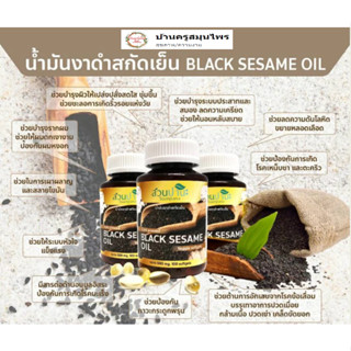 แคปซูลน้ำมันงาดำสกัดเย็น BLACK SESAME 100 แคปซูล (ราคาโรงงาน)