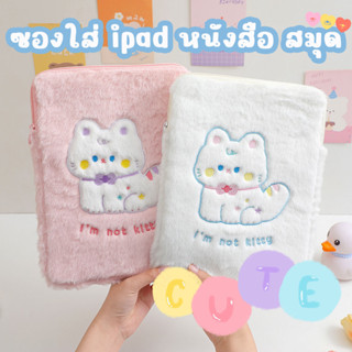 minoshop กระเป๋าใส่ไอแพด ลายน้องแมว ขนฟู นุ่มน่ม iPad bag รองรับขนาด11/10.5/10.2 นิ้ว iPadGen7/Gen8/Gen9 /air4