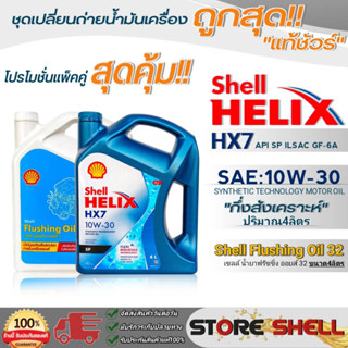 Shell (แพ็คคู่คุ้มกว่า) น้ำมันเครื่องกึ่งสังเคราะห์ Shell Helix HX7 10W-30 ขนาด4L.+ฟลัชชิ่งออยส์ 32 ขนาด4L.