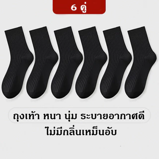 ถุงเท้าผู้ชาย ถุงเท้าทำงาน ถุงเท้าข้อยาว ระบายอากาศ ไม่เหม็นอับ Free size (1แพ็ค = 6คู่ ) พร้อมส่ง!