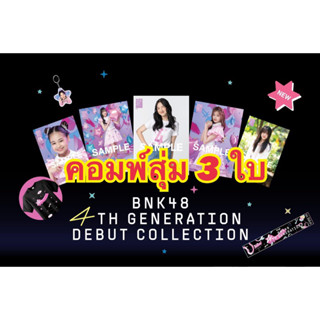 คอมพ์สุ่ม 3 ใบ BNK48 4th generation debut janry marine l nene Wawa berry emmy micha patt palmmy sindy