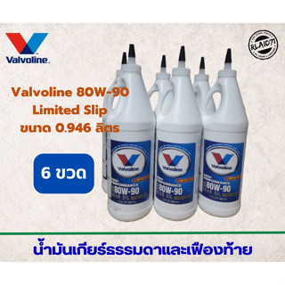 น้ำมันเกียร์ธรรมดาและเฟืองท้าย Valvoline 80W-90 Limited Slip , วาโวลีน 80W-90 ขนาด 946 ml. (จำนวน 6 ขวด)