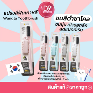 แปรงสีฟันจองกุก แปรงขนนุ่มจากเกาหลี Wangta Toothbrush Black Charcoal ขนสีดำ 1 ด้าม(คละสี)