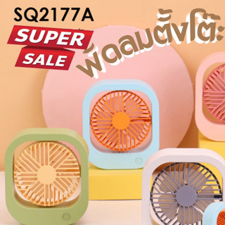 รุ่น SQ-2177ไร้สาย น้ำหนักเบา พกพาง่ายสะดวก ใส่กระเป๋าสะพายข้างได้ พกติดตัวไปได้ทุกที่ อากาศประเทศไทยต้องมี