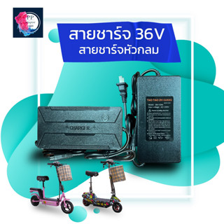 สายชาร์จ สกูตเตอร์ไฟฟ้า 36V สายชาร์จ