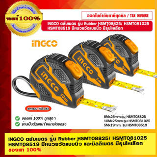 INGCO ตลับเมตร รุ่น Rubber HSMT08825/ HSMT081025/HSMT08519 มีหน่วยวัดแบบนิ้วและมิลลิเมตร  มีรุ่นให้เลือก ของแท้ 100%