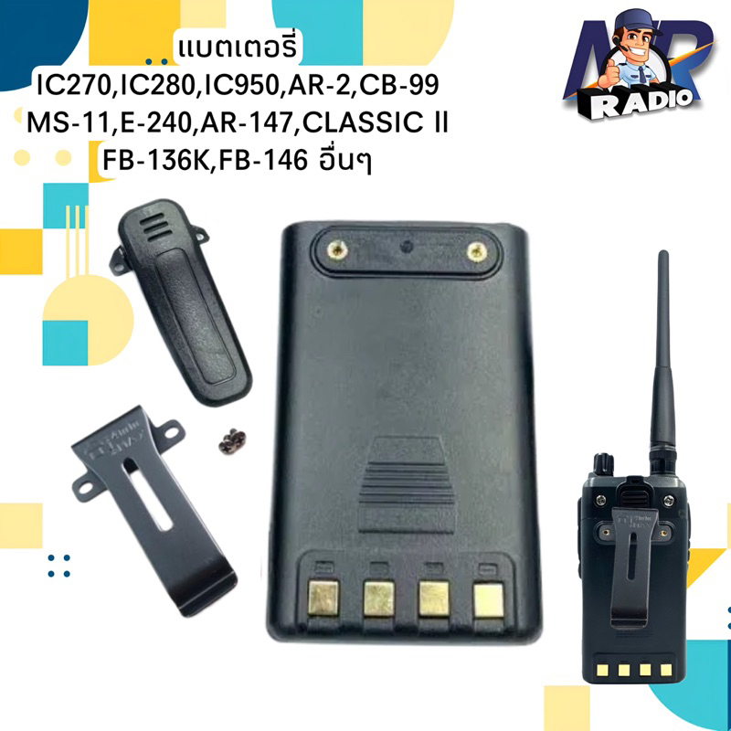 แบตเตอร์รี่+คลิปหลัง วิทยุสื่อสาร สำหรับรุ่น ICOM IC270,IC280,IC950,MS-11,AR-2,CB-99,E-240,AR-147,FB