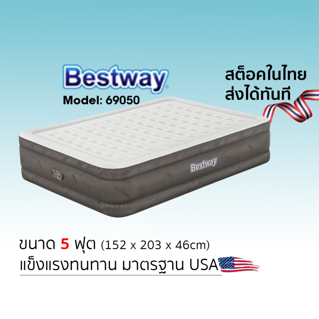 Bestway ที่นอนเป่าลม 5 ฟุตรุ่น 69050 มีสต็อคในไทย พร้อมส่งทุกวัน รับประกันปั้มมอเตอร์ 3 เดือน