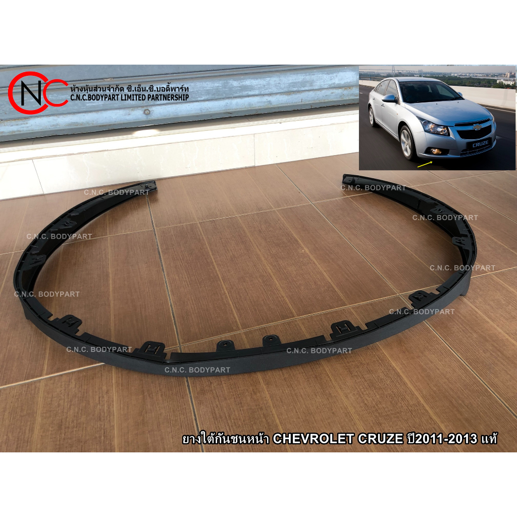 ยางใต้กันชนหน้า CHEVROLET CRUZE ปี2011-2013 แท้ศูนย์ (ใช้ได้เฉพาะ โฉมตามรูป ที่แนบไว้ เท่านั้น)
