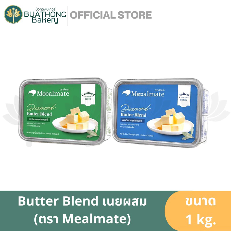 Mealmate Diamond Butter Blend เนยสด เนยผสม เนยผสม เนยสดแบบผสม ตรา มีลเมท Meal Mate ขนาด 1kg.