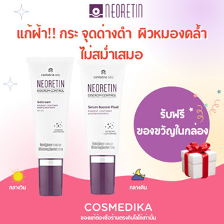 Neoretin Serum 30ml / Gel Cream SPF50 40ml ครีม ลดฝ้า กระ จุดด่างดำ ผิวหมองคล้ำ สีผิวไม่สม่ำเสมอ ไม่มีสเตรียรอย กันแดด