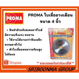 ใบเลื่อยวงเดือน PROMA มีให้เลือก 2 ขนาด