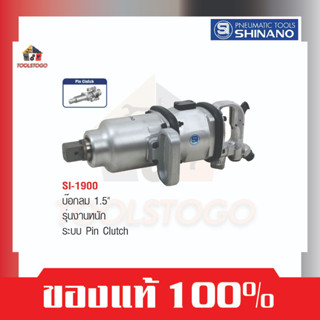 SHINANO บ็อกลม 1.5” SI 1900 เหมาะงานหนัก Pin Clutch ถอดล้อ ซ่อมรถ เครื่องมือช่าง ขันสกรู เครื่องมือลม บล๊อคลม บ๊อกลม