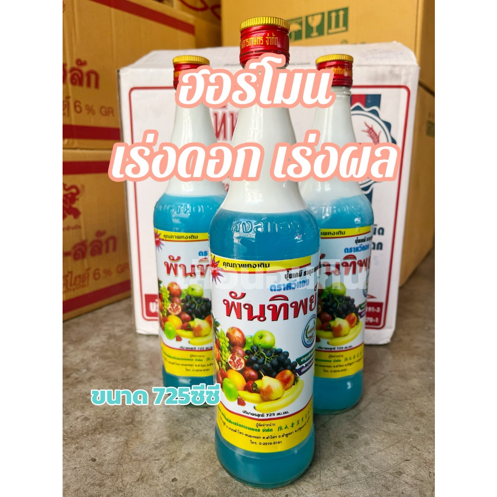 ปุ๋ยน้ำ อาหารเสริม ฮอร์โมน บำรุงใบ บำรุงฝัก เร่งดอก เร่งผล บำรุงผัก ใส่กับพืชได้ทุกชนิด พันทิพย์ หวีทอง