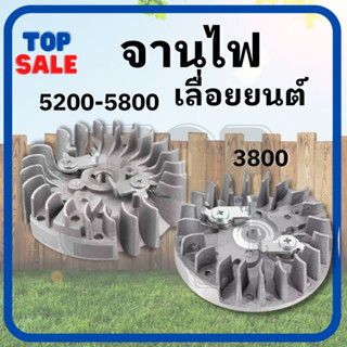 TOPSALE จานไฟเลื่อย 3800 / 4500 5200 5800 รุ่น เขี้ยวเหล็ก อะไหล่ เครื่องตัดไม้/เลื่อยยนต์