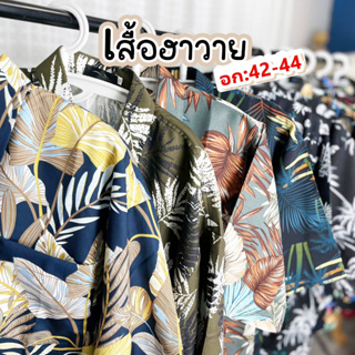 เสื้อฮาวาย Hawaii เสื้อเชิ้ต Oversize เชิ้ตผ้าลื่น พริ้ว ทิ้งตัว สวยเซอร์ มีสไตล์ สินค้ามาใหม่มาแรง