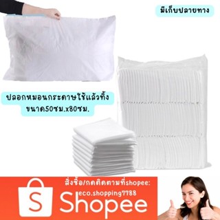 ส่งไว ส่งถูก ปลอกหมอน ปลอกหมอนกระดาษ ปลอกหมอนใช้แล้วทิ้ง ปลอกหมอนสปา pillow disposable