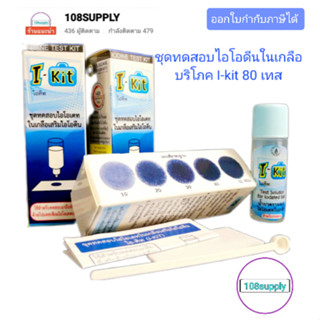 ชุดทดสอบปริมาณไอโอดีนในเกลือบริโภค I-KITมี80test/กล่อง