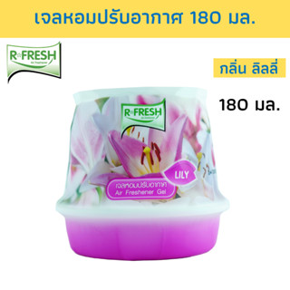 R-FRESH อาร์-เฟรช  เจลหอมปรับอากาศ ปรับอากาศ กลิ่นลิลลี่ 180มล.